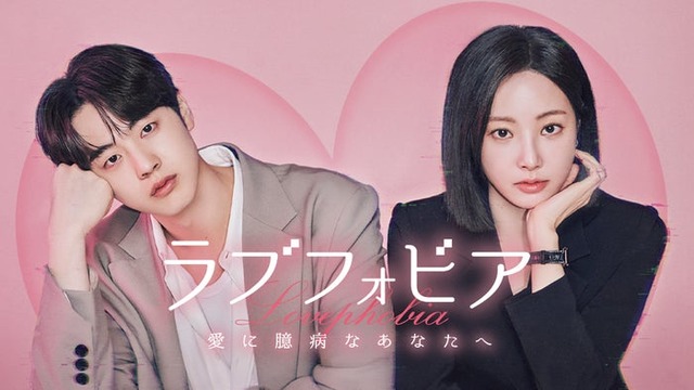 「ラブフォビア～愛に臆病なあなたへ～」キービジュアル（C）2025WEMAD/LGU+.Allrightsreserved.
