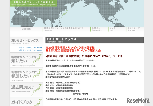 国際地理オリンピック日本委員会