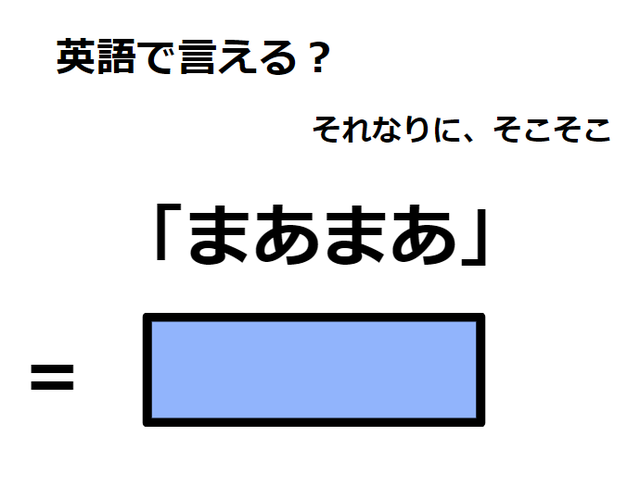 英語で「まあまあ」は何て言う？
