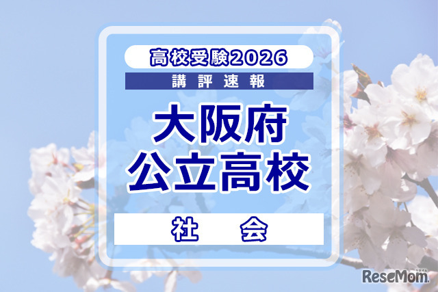 【高校受験2026】大阪府公立高入試＜社会＞講評