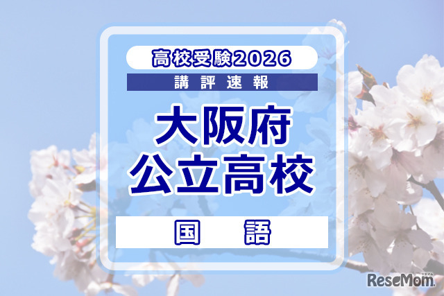 【高校受験2026】大阪府公立高入試＜国語＞講評