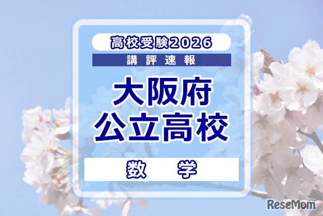 【高校受験2026】大阪府公立高入試＜数学＞講評