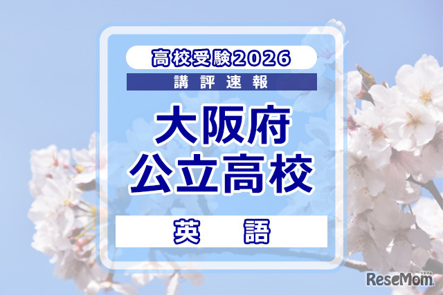 【高校受験2026】大阪府公立高入試＜英語＞講評
