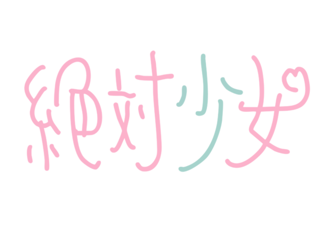 独占コメント到着！大森靖子プロデュースの新アイドルユニット「絶対少女」デビューライブ決定