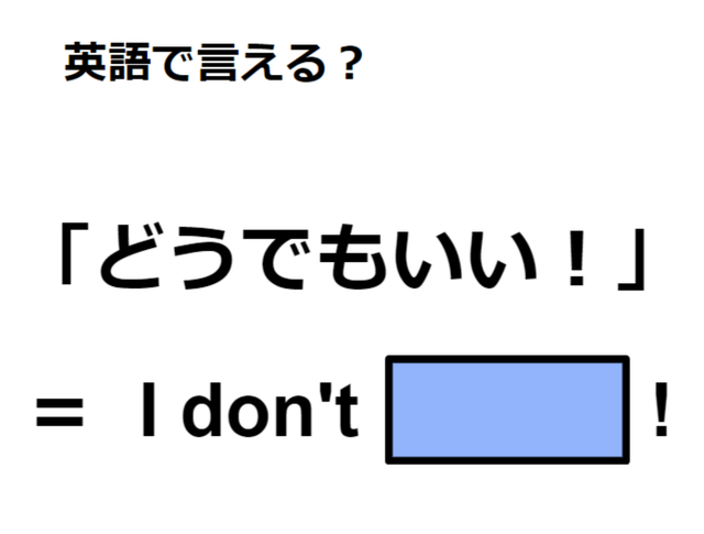 英語で「どうでもいい！」は何て言う？