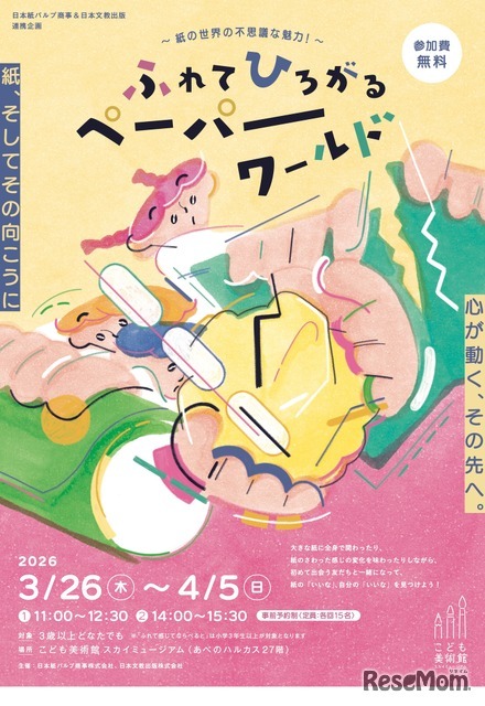 ふれて ひろがる ペーパーワールド～紙の世界の不思議な魅力！～