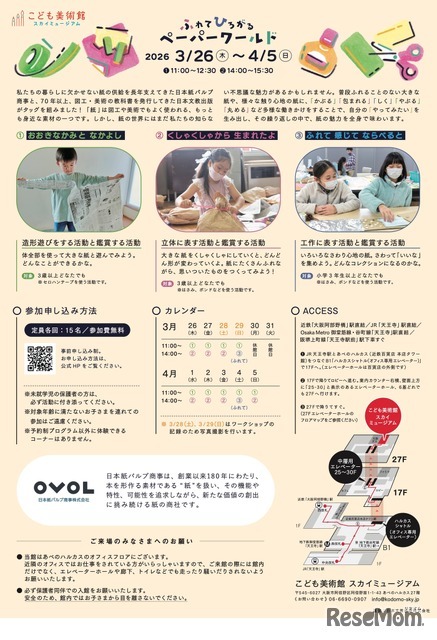 ふれて ひろがる ペーパーワールド～紙の世界の不思議な魅力！～