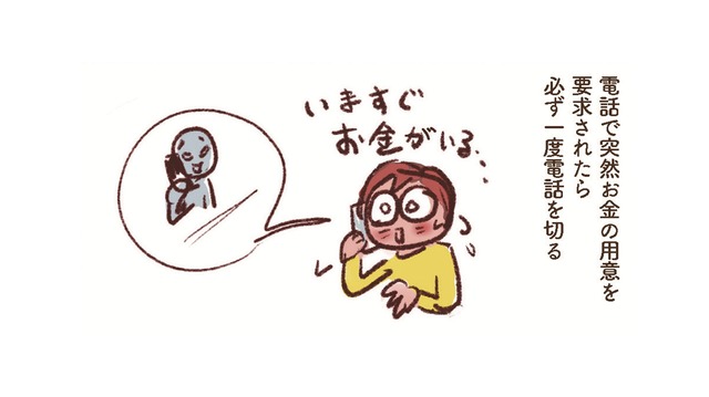 忍び寄る「振り込み詐欺」…騙されない自信より“私もひっかかるかも”の用心が大事！必ず確認と相談を【大切な「いのち」と「お金」を守る マンガ 防災&防犯ブック #18】