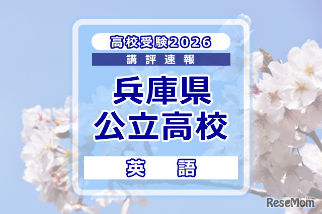 【高校受験2026】兵庫県公立高入試＜英語＞講評