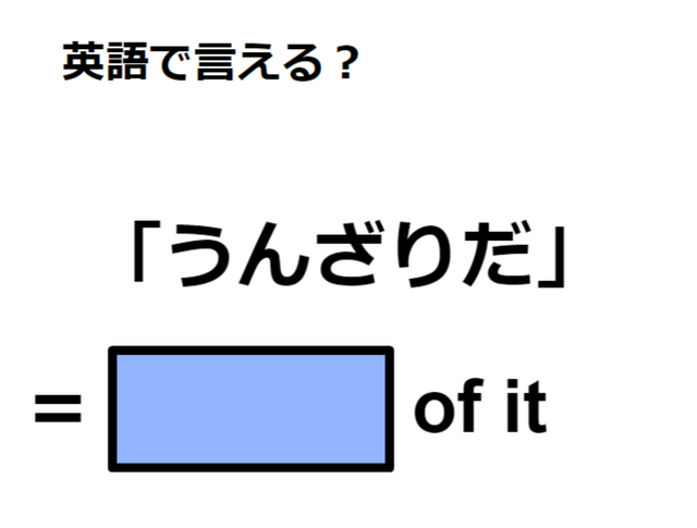英語で「うんざりだ」は何て言う？