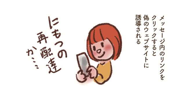 ショートメッセージでの詐欺「スミッシング」に要注意！宅配便の再配達かと思ったら…【大切な「いのち」と「お金」を守る マンガ 防災&防犯ブック #21】