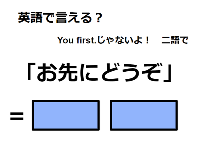 英語で「お先にどうぞ」は何て言う？