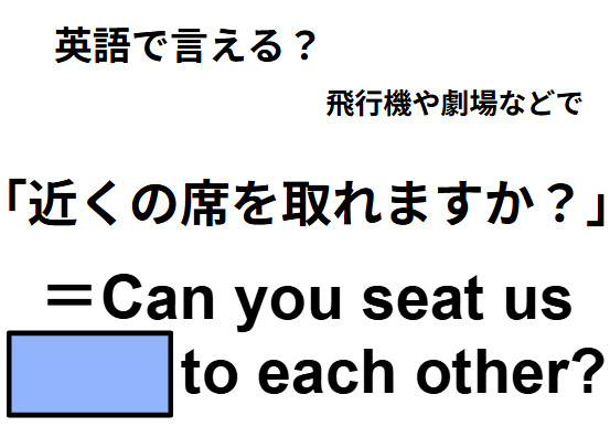 英語で「近くの席を取れますか？」は何て言う？