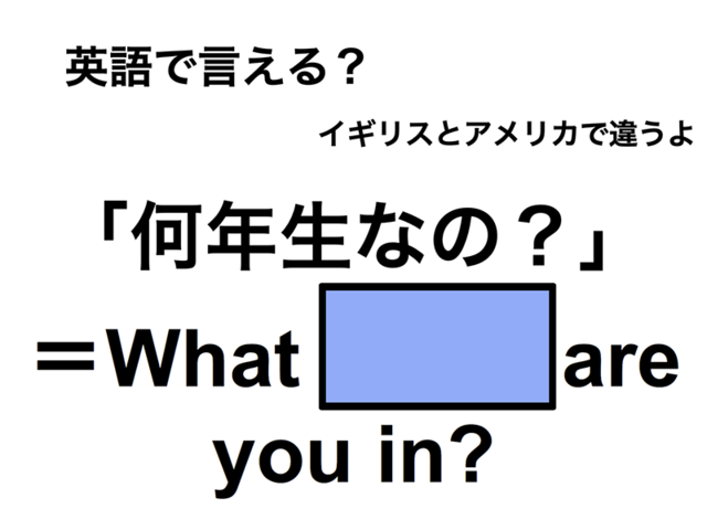 英語で「何年生なの？」は何て言う？