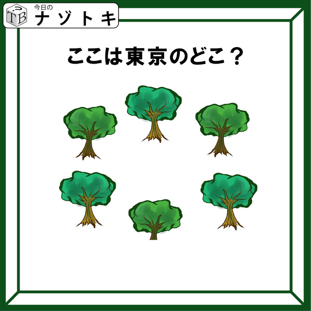 クイズです！「ここは東京のどこ？」イラストから読み解きましょう【難易度LV２.・甘口】