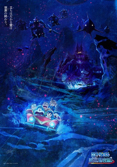 『映画ドラえもん 新・のび太の海底鬼岩城』©藤子プロ・小学館・テレビ朝日・シンエイ・ADK 2026　　