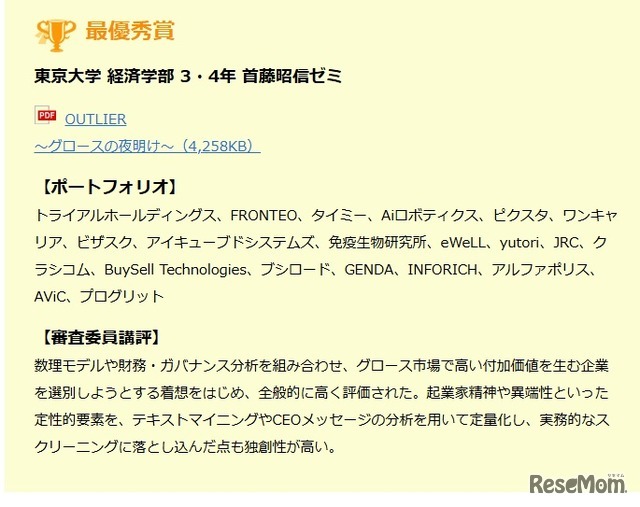 最優秀賞「東京大学 経済学部 3・4年 首藤昭信ゼミ」