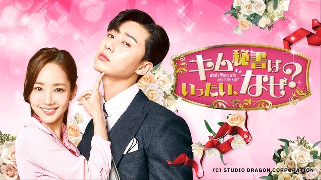 「キム秘書はいったい、なぜ？」、