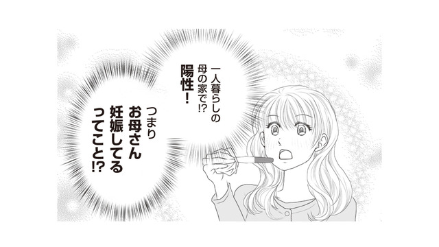 「お母さん妊娠してるってこと!?」妊娠検査薬で陽性反応があり、娘が喜こんでいたら…【43歳の母を妊娠させたのは私の夫でした #３】