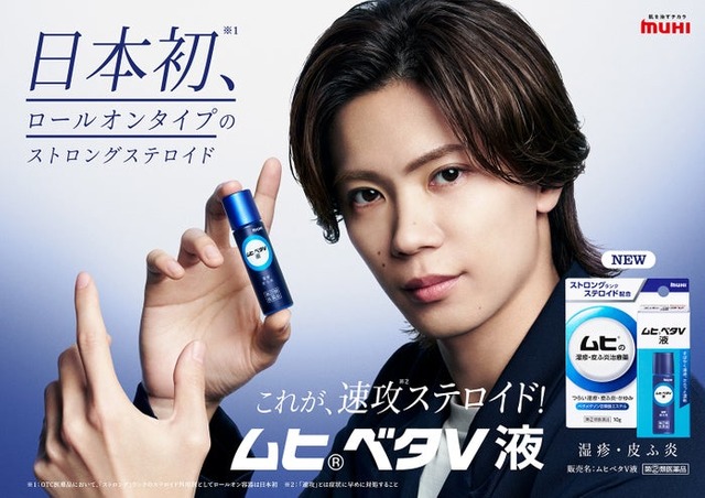 神宮寺勇太「ムヒベタV液」キービジュアル（提供写真）