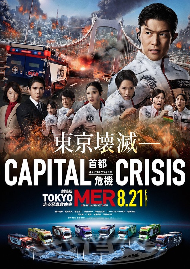 劇場版「TOKYO MER～走る緊急救命室～CAPITAL CRISIS」ティザーポスタービジュアル（C）2026劇場版『TOKYO MER』製作委員会