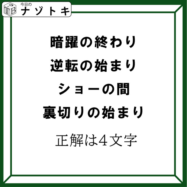 クイズです！「４つの言葉から４文字の言葉を導きましょう」ヒント！各言葉のから一文字を拾いましょう【難易度LV３.・中辛】