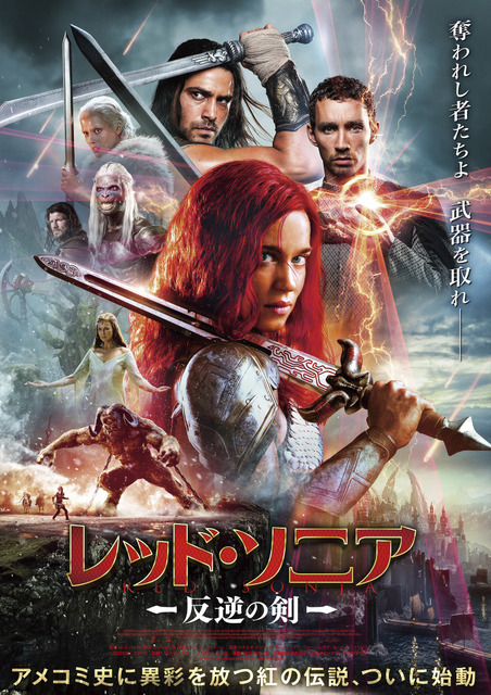 『レッド・ソニア／反逆の剣』