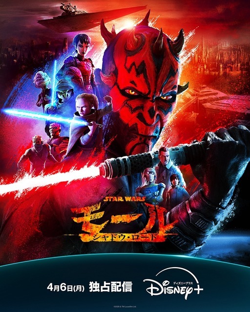 「スター・ウォーズ：モール／シャドウ・ロード」　（C）2026 Lucasfilm Ltd.