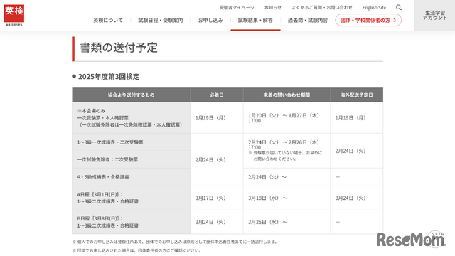 英検2025年度第3回検定 書類の送付予定