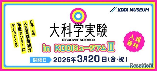 大科学実験 in KDDIミュージアム