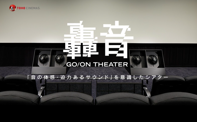 轟音シアター© TOHO Cinemas Ltd. All Rights Reserved.