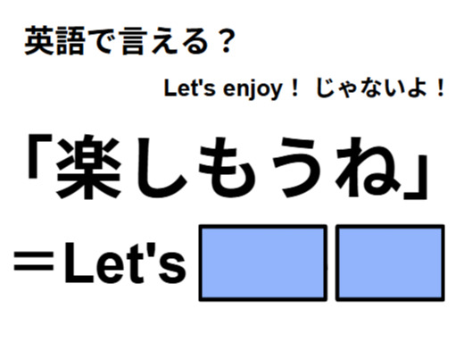 英語で「楽しもうね」は何て言う？