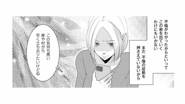 夫の不倫がわかっても家を出るわけにはいかない。まずは証拠を押さえないと…！【この村、ヤバイ。 #13】