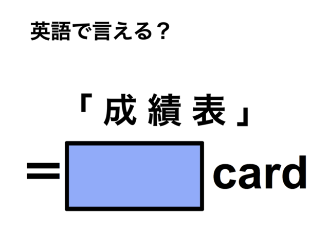 英語で「成績表」は何て言う？