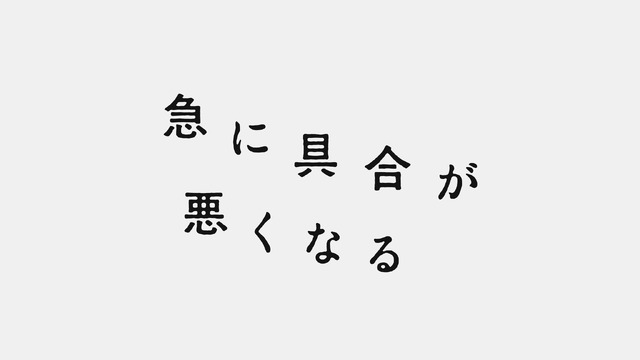 『急に具合が悪くなる』ロゴ