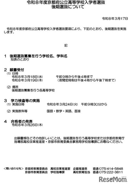 令和8年度京都府公立高等学校入学者選抜　後期選抜について