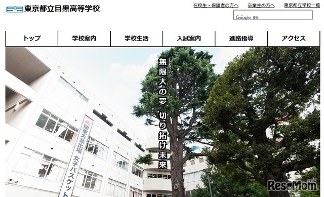 東京都立目黒高等学校