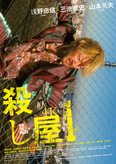 『殺し屋１ 4K』©山本英夫/小学館「殺し屋1」製作委員会2001