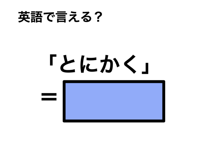 英語で「とにかく」は何て言う？