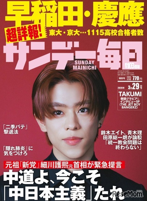 サンデー毎日3月29日号（2026年3月17日発売）