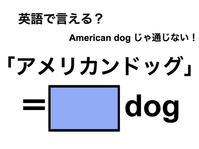 英語で「アメリカンドッグ」は何て言う？