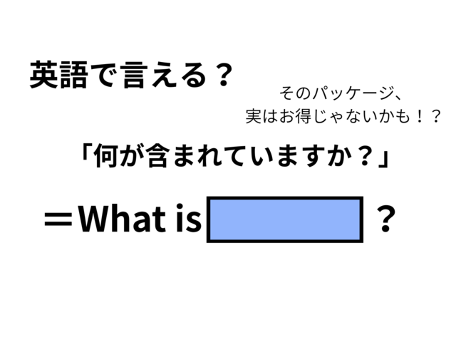 英語で「何が含まれていますか？」は何て言う？