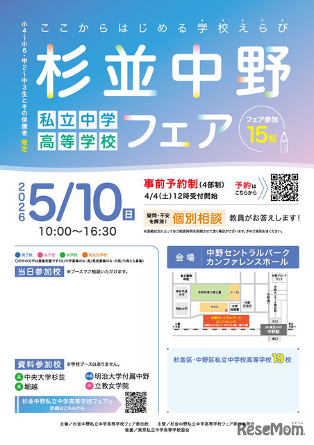 杉並中野私立中学高等学校フェア