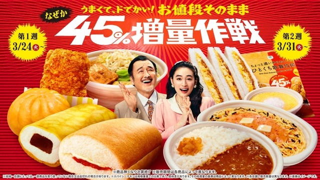 うまくて、ドでかい！お値段そのまま なぜか45％増量作戦（提供写真）