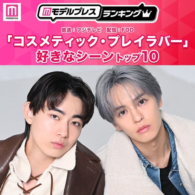 読者が選ぶ「コスメティック・プレイラバー」好きなシーントップ10を発表（C）モデルプレス