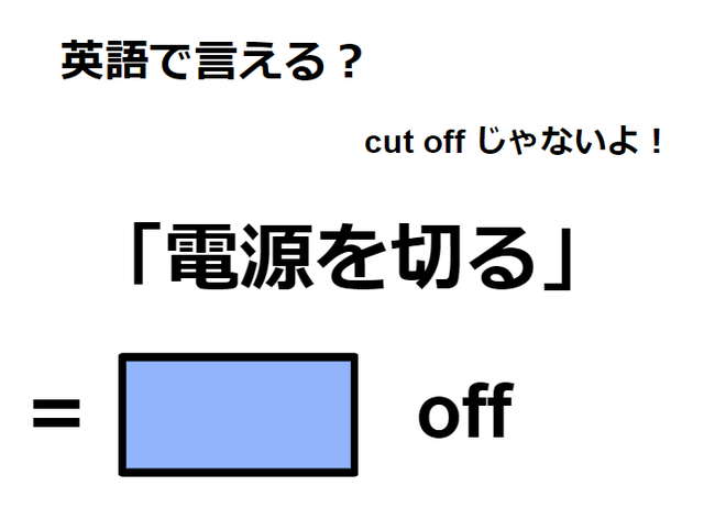英語で「電源を切る」は何て言う？