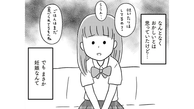 「私、妊娠した」16歳の娘から妊娠報告を受け頭が真っ白に!? 母親として出来ることは…【娘を妊娠させたのは誰ですか？#６】