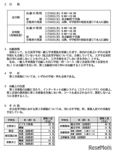 令和8年度岡山県公立高等学校一般入学者選抜第2次募集の実施校および募集人員等について