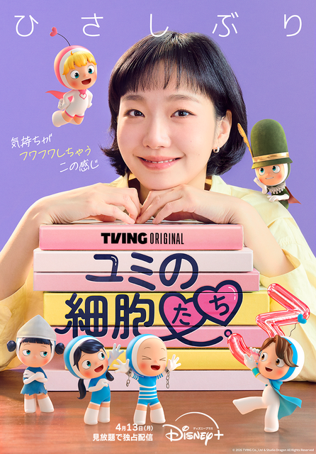 「ユミの細胞たち」シーズン3　(c) 2026 TVING Co., Ltd & Studio Dragon All Rights Reserved