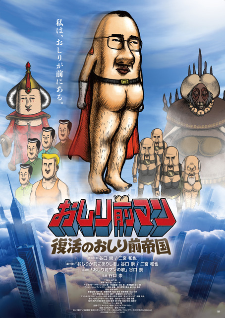『おしり前マン～復活のおしり前帝国～』©2026映画「おしり前マン」/ 谷口崇
